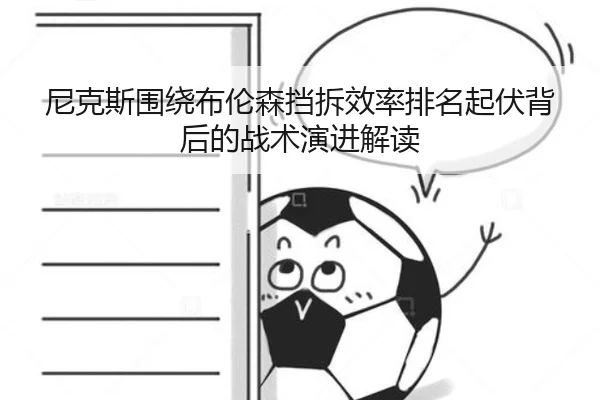 尼克斯围绕布伦森挡拆效率排名起伏背后的战术演进解读