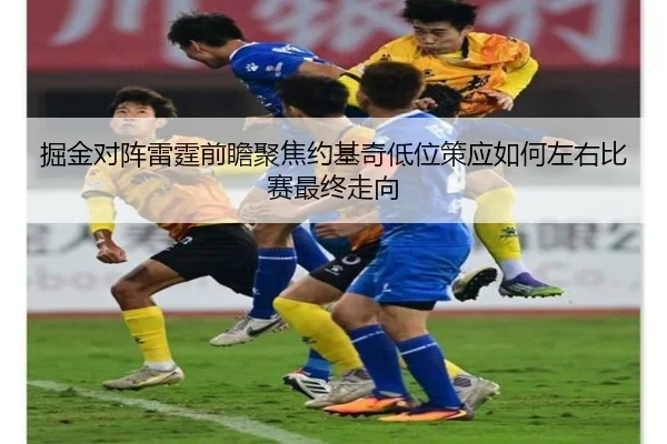 掘金对阵雷霆前瞻聚焦约基奇低位策应如何左右比赛最终走向